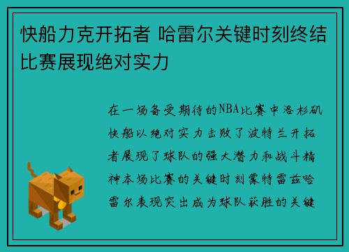 快船力克开拓者 哈雷尔关键时刻终结比赛展现绝对实力