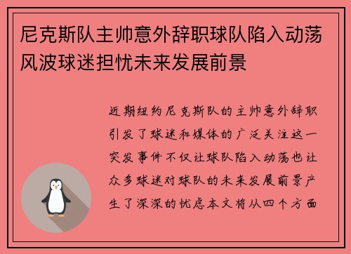 尼克斯队主帅意外辞职球队陷入动荡风波球迷担忧未来发展前景