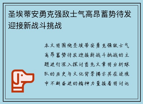 圣埃蒂安勇克强敌士气高昂蓄势待发迎接新战斗挑战