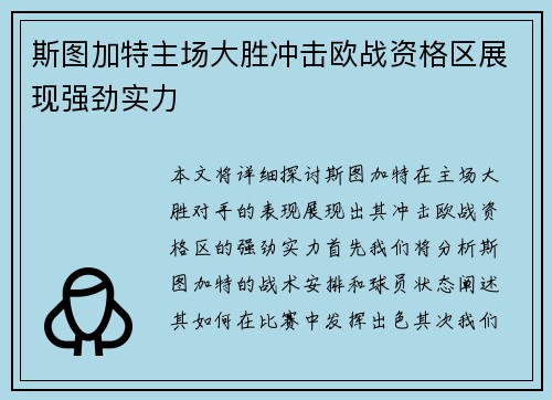 斯图加特主场大胜冲击欧战资格区展现强劲实力