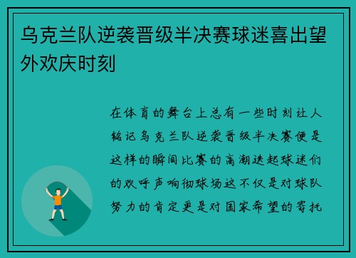 乌克兰队逆袭晋级半决赛球迷喜出望外欢庆时刻
