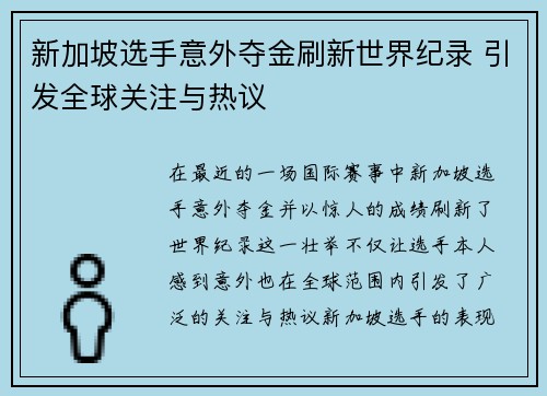 新加坡选手意外夺金刷新世界纪录 引发全球关注与热议