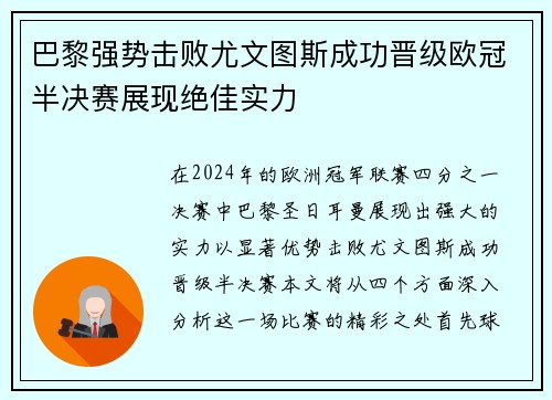巴黎强势击败尤文图斯成功晋级欧冠半决赛展现绝佳实力
