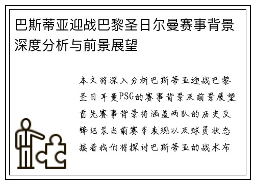 巴斯蒂亚迎战巴黎圣日尔曼赛事背景深度分析与前景展望