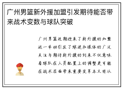 广州男篮新外援加盟引发期待能否带来战术变数与球队突破