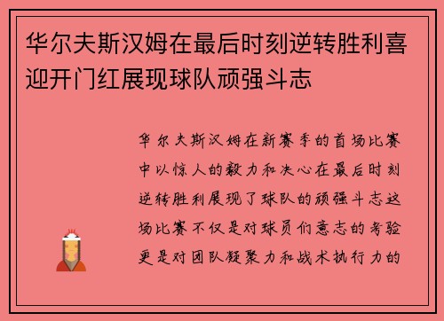 华尔夫斯汉姆在最后时刻逆转胜利喜迎开门红展现球队顽强斗志