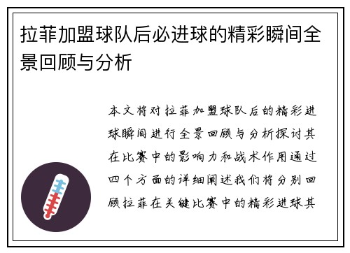 拉菲加盟球队后必进球的精彩瞬间全景回顾与分析