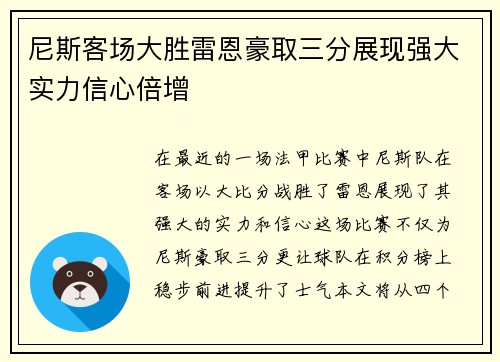 尼斯客场大胜雷恩豪取三分展现强大实力信心倍增