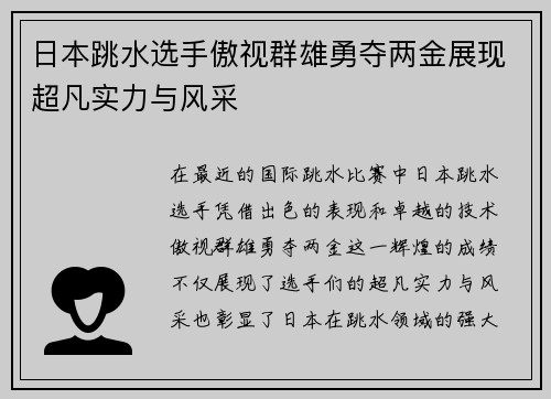 日本跳水选手傲视群雄勇夺两金展现超凡实力与风采