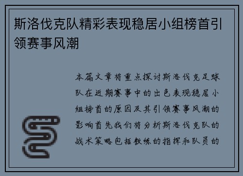 斯洛伐克队精彩表现稳居小组榜首引领赛事风潮