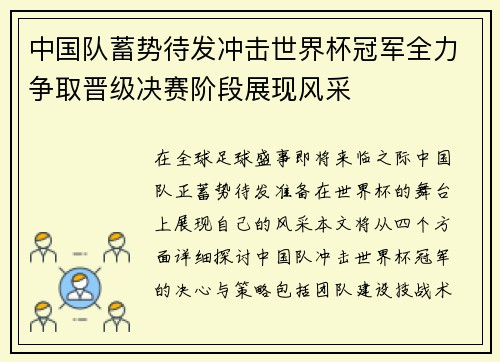 中国队蓄势待发冲击世界杯冠军全力争取晋级决赛阶段展现风采