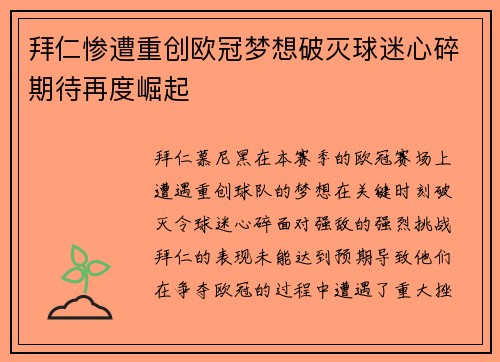 拜仁惨遭重创欧冠梦想破灭球迷心碎期待再度崛起