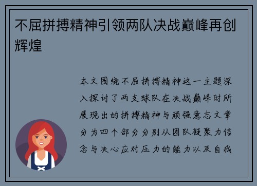不屈拼搏精神引领两队决战巅峰再创辉煌