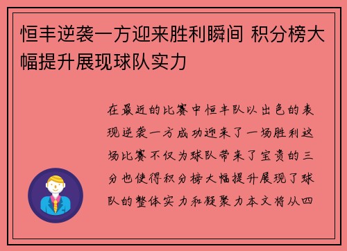 恒丰逆袭一方迎来胜利瞬间 积分榜大幅提升展现球队实力
