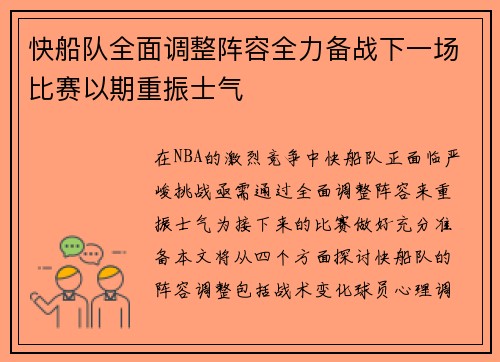 快船队全面调整阵容全力备战下一场比赛以期重振士气