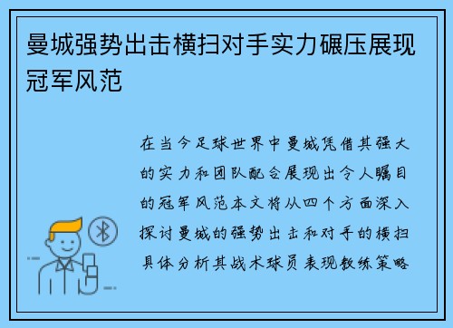 曼城强势出击横扫对手实力碾压展现冠军风范