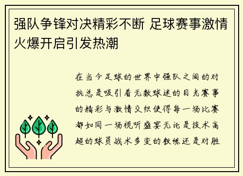 强队争锋对决精彩不断 足球赛事激情火爆开启引发热潮