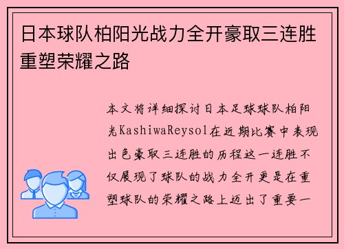 日本球队柏阳光战力全开豪取三连胜重塑荣耀之路