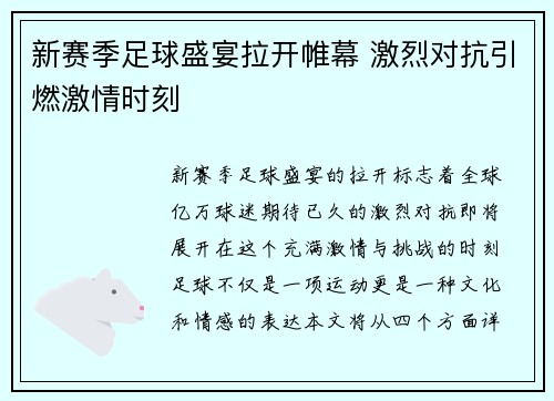 新赛季足球盛宴拉开帷幕 激烈对抗引燃激情时刻
