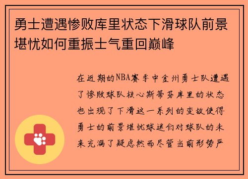 勇士遭遇惨败库里状态下滑球队前景堪忧如何重振士气重回巅峰