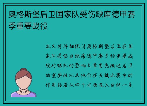 奥格斯堡后卫国家队受伤缺席德甲赛季重要战役