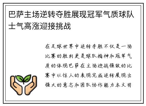 巴萨主场逆转夺胜展现冠军气质球队士气高涨迎接挑战