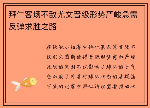 拜仁客场不敌尤文晋级形势严峻急需反弹求胜之路