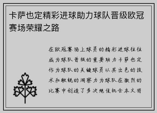 卡萨也定精彩进球助力球队晋级欧冠赛场荣耀之路