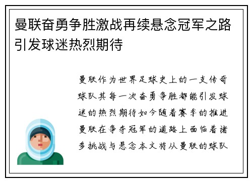 曼联奋勇争胜激战再续悬念冠军之路引发球迷热烈期待