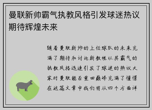 曼联新帅霸气执教风格引发球迷热议期待辉煌未来