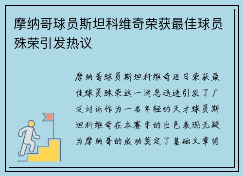 摩纳哥球员斯坦科维奇荣获最佳球员殊荣引发热议