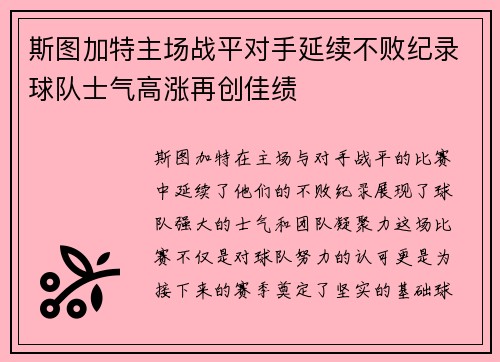 斯图加特主场战平对手延续不败纪录球队士气高涨再创佳绩