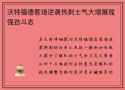 沃特福德客场逆袭热刺士气大增展现强劲斗志