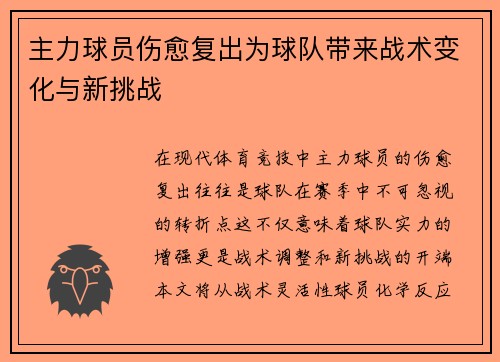 主力球员伤愈复出为球队带来战术变化与新挑战