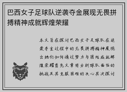 巴西女子足球队逆袭夺金展现无畏拼搏精神成就辉煌荣耀