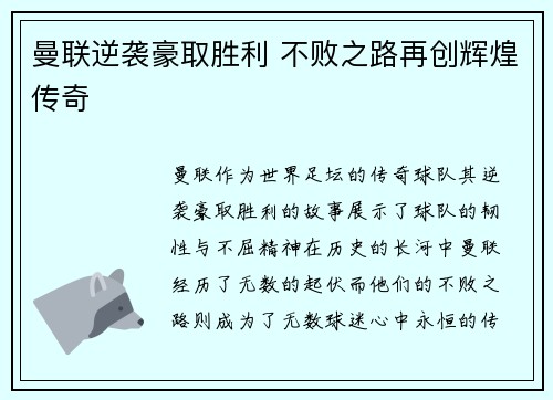 曼联逆袭豪取胜利 不败之路再创辉煌传奇