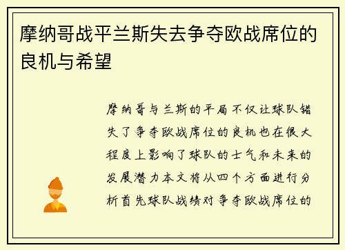 摩纳哥战平兰斯失去争夺欧战席位的良机与希望