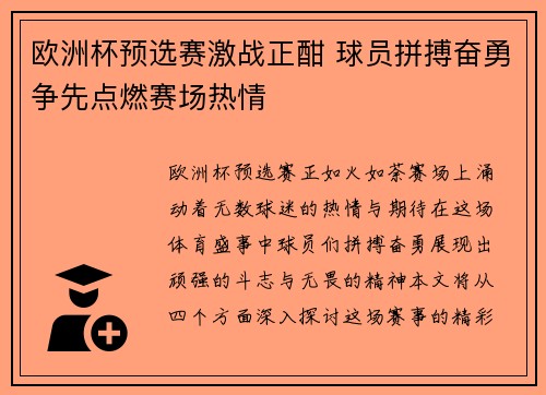 欧洲杯预选赛激战正酣 球员拼搏奋勇争先点燃赛场热情