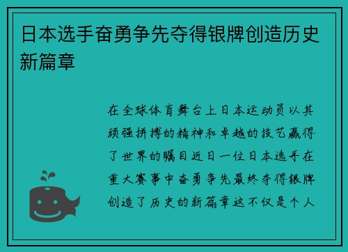 日本选手奋勇争先夺得银牌创造历史新篇章