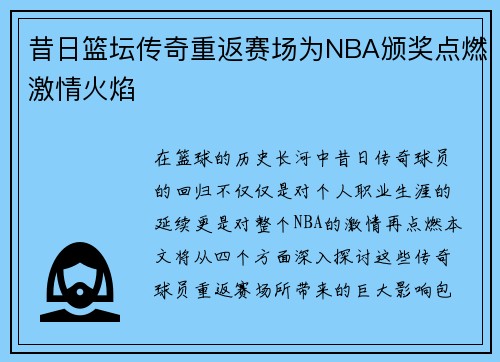 昔日篮坛传奇重返赛场为NBA颁奖点燃激情火焰