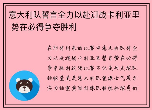 意大利队誓言全力以赴迎战卡利亚里 势在必得争夺胜利
