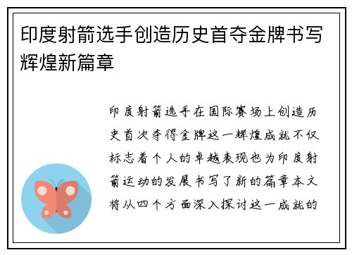 印度射箭选手创造历史首夺金牌书写辉煌新篇章