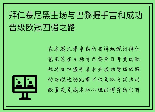 拜仁慕尼黑主场与巴黎握手言和成功晋级欧冠四强之路