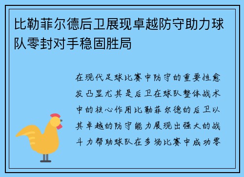 比勒菲尔德后卫展现卓越防守助力球队零封对手稳固胜局