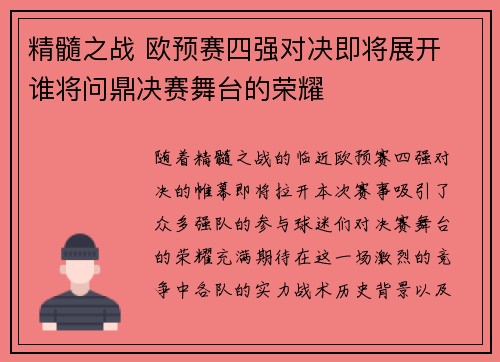 精髓之战 欧预赛四强对决即将展开 谁将问鼎决赛舞台的荣耀