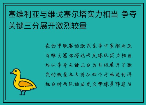 塞维利亚与维戈塞尔塔实力相当 争夺关键三分展开激烈较量