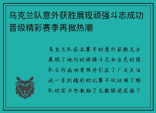 乌克兰队意外获胜展现顽强斗志成功晋级精彩赛季再掀热潮