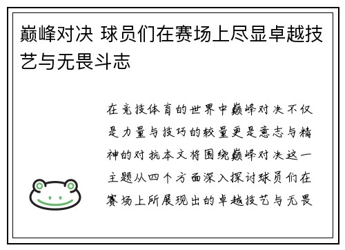 巅峰对决 球员们在赛场上尽显卓越技艺与无畏斗志