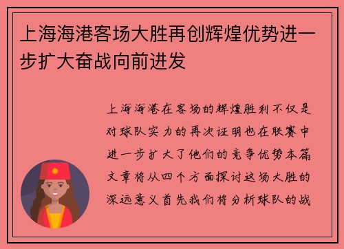 上海海港客场大胜再创辉煌优势进一步扩大奋战向前进发