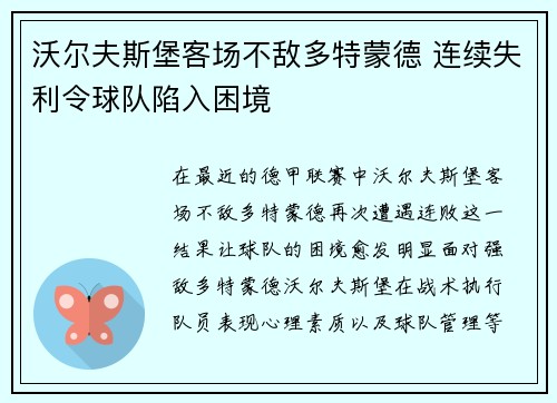 沃尔夫斯堡客场不敌多特蒙德 连续失利令球队陷入困境